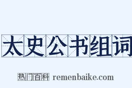 太史公书组词是什么意思的图片